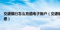 交通銀行怎么充值電子賬戶(交通銀行的電子賬戶是什么意思)