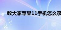 教大家蘋果11手機怎么錄制屏幕的方法