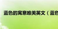 藍色的寓意唯美英文(藍色的寓意是什麼)