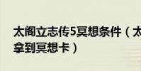 太閣立志傳5冥想條件(太閣立志傳5如何能拿到冥想卡)