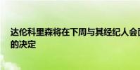 達倫科里森將在下周與其經紀人會面 并宣布是否回歸NBA的決定