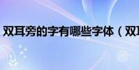 雙耳旁的字有哪些字體(雙耳旁的字有哪些)