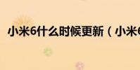 小米6什么時候更新(小米6什么時候上市)
