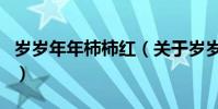 歲歲年年柿柿紅(關于歲歲年年柿柿紅的介紹)
