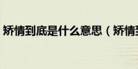 矯情到底是什么意思(矯情到底是什么意思)