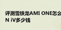 評測雪鐵龍AMI ONE怎么樣及斯柯達VISION iV多少錢