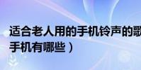 適合老人用的手機鈴聲的歌曲(適合老人用的手機有哪些)
