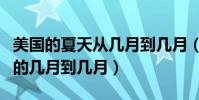 美國的夏天從幾月到幾月(夏天一般在一年中的幾月到幾月)