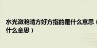 水光瀲滟晴方好方指的是什么意思(水光瀲滟晴方好方好是什么意思)