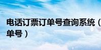 電話訂票訂單號查詢系統(查詢電話訂票的訂單號)