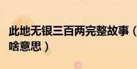 此地無銀三百兩完整故事(此地無銀三百兩是啥意思)
