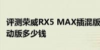 評測榮威RX5 MAX插混版怎么樣及海馬8S運動版多少錢