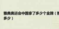 雅典奧運會中國拿了多少個金牌(雅典奧運會中國金牌數是多少)