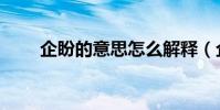 企盼的意思怎么解釋(企盼的意思)