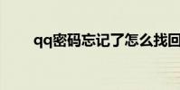qq密碼忘記了怎么找回(QQ密碼)