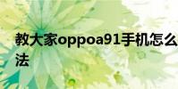 教大家oppoa91手機怎么打開智能解鎖的方法