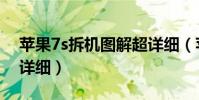 蘋果7s拆機圖解超詳細(蘋果7s拆機圖解超詳細)