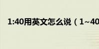 1:40用英文怎么說(1~40的英文怎么說)