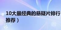 10大最經典的懸疑片排行(最好看的懸疑片推薦)