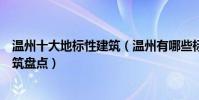 溫州十大地標性建筑(溫州有哪些標志性建筑溫州代表性建筑盤點)