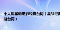 十大周星馳電影經典臺詞(星爺經典電影臺詞不只有大話西游臺詞)