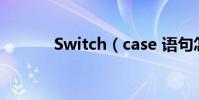Switch(case 語句怎么使用)