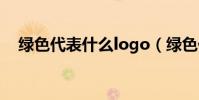 綠色代表什么logo(綠色代表什么含義)