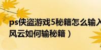 ps俠盜游戲5秘籍怎么輸入(俠盜飛車5城市風云如何輸秘籍)