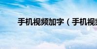 手機視頻加字(手機視頻加密方法)