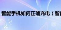 智能手機如何正確充電(智能手機如何省電)