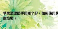 蘋果清理助手用哪個好(如何使用快用蘋果助手PC端清理設備垃圾)