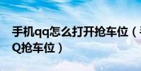 手機qq怎么打開搶車位(手機qq怎么添加QQ搶車位)
