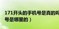 171開頭的手機號是真的嗎(171開頭的手機號是哪里的)