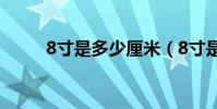 8寸是多少厘米(8寸是多少厘米)
