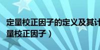 定量校正因子的定義及其計算公式(什么是定量校正因子)