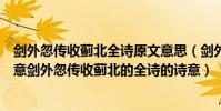 劍外忽傳收薊北全詩原文意思(劍外忽傳收薊北的全詩的詩意劍外忽傳收薊北的全詩的詩意)