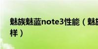 魅族魅藍note3性能(魅族魅藍Note3怎么樣)