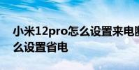 小米12pro怎么設置來電斷網 小米12Pro怎么設置省電