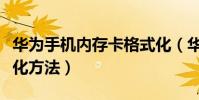 華為手機內存卡格式化(華為手機內存卡格式化方法)
