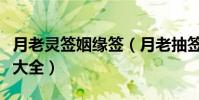 月老靈簽姻緣簽(月老抽簽解釋月老求簽解簽大全)