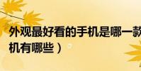 外觀最好看的手機是哪一款(外觀最好看的手機有哪些)
