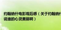 約翰納什電影觀后感(關于約翰納什的電影《美麗心靈》是說誰的心靈美麗啊)