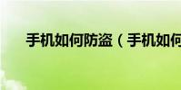 手機如何防盜(手機如何防盜防騷擾)