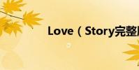 Love(Story完整版歌詞)
