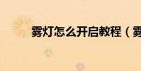 霧燈怎么開啟教程(霧燈怎么開)