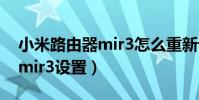 小米路由器mir3怎么重新設置(小米路由器mir3設置)