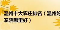 溫州十大農莊排名(溫州好玩的農家樂溫州農家院哪里好)