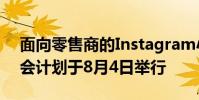 面向零售商的Instagram小型企業網絡研討會計劃于8月4日舉行