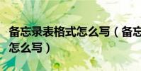 備忘錄表格式怎么寫(備忘錄的記錄格式應該怎么寫)