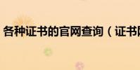各種證書的官網查詢(證書網上查詢的網址)